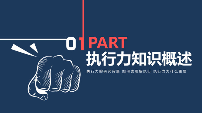 提升执行力与行动力培训PPT模板