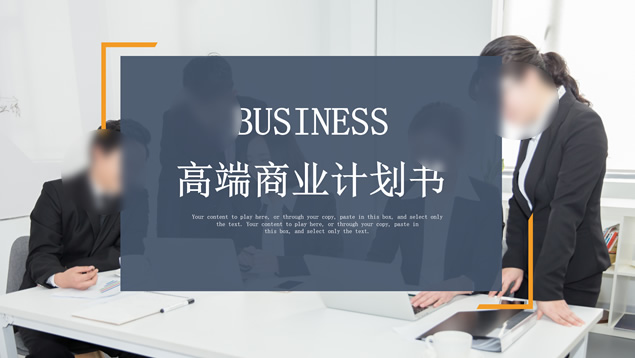 极简几何风大气高端商业计划书PPT模板