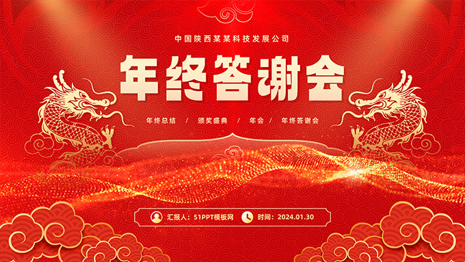 简约喜庆春节风年终答谢会