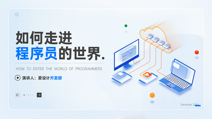 如何走进程序员的世界――淡雅蓝清新插画风PPT模板