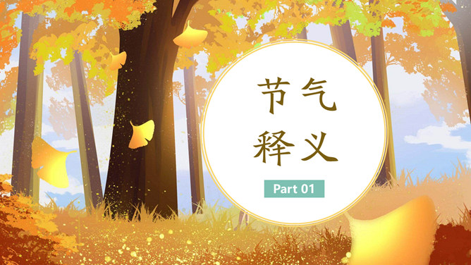 女孩树林秋分节气PPT模板