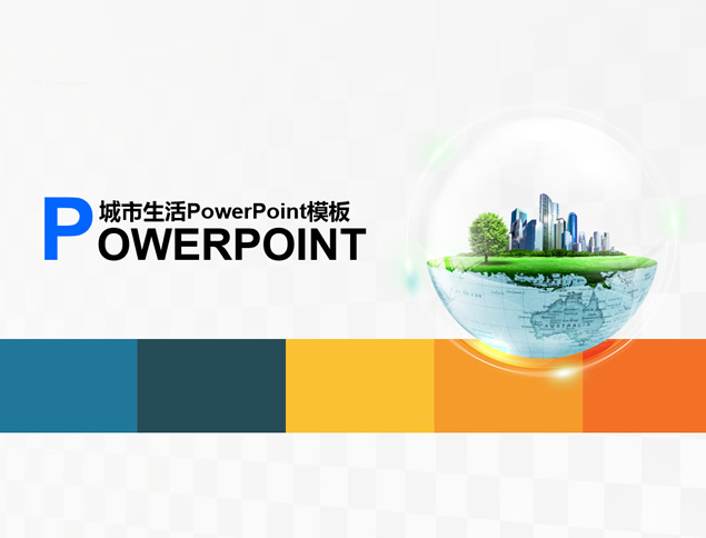 绿色城市健康生活――城市生活环保主题简约PPT模板