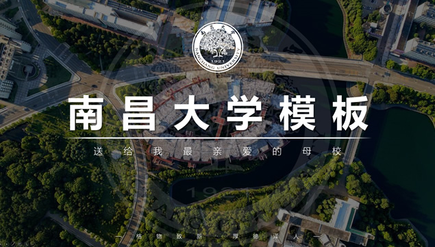 南昌大学论文答辩通用PPT模板