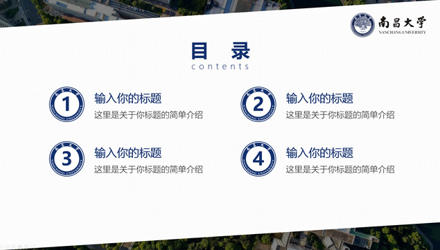 南昌大学论文答辩通用PPT模板