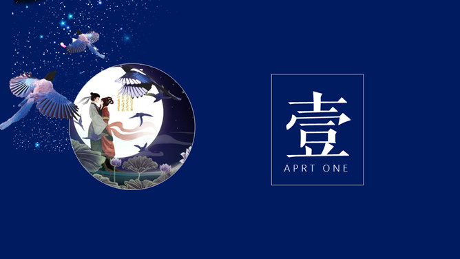 七夕节牛郎织女相会主题PPT模板