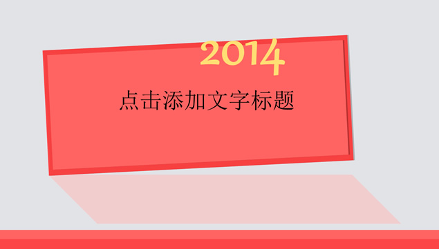 简洁2014年终总结报告PPT模板