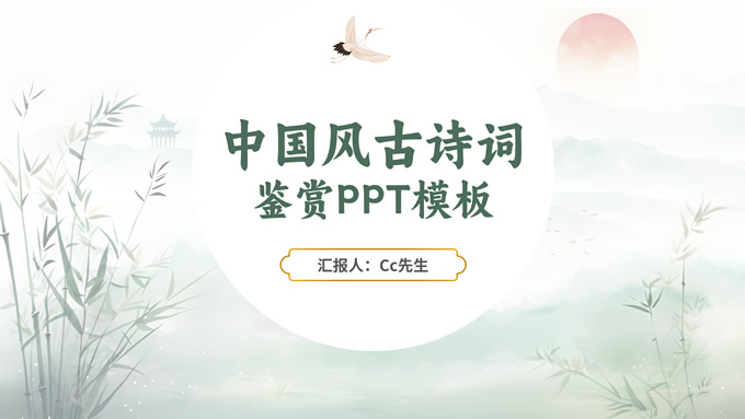 水墨色中国风古诗词鉴赏