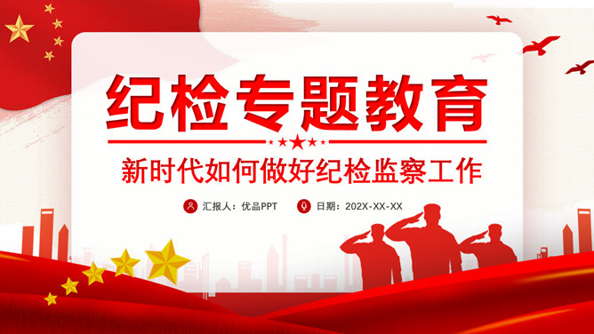 纪检监察工作实务PPT模板
