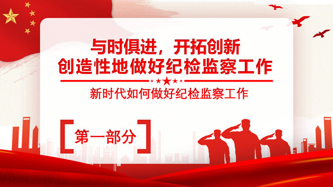 纪检监察工作实务PPT模板