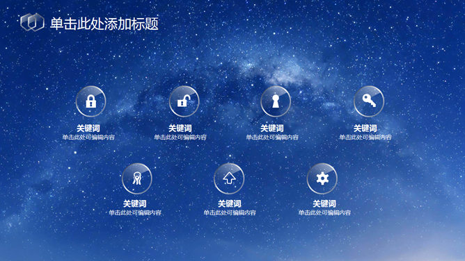 蓝色星空透明水晶玻璃PPT模板
