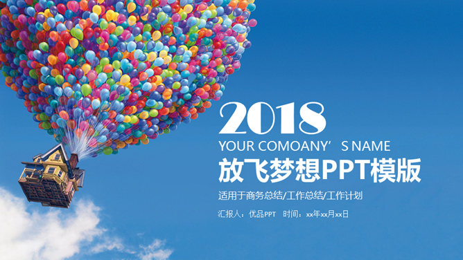 飞屋环游 放飞梦想 PPT模板