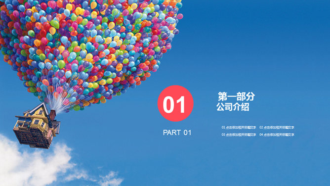 飞屋环游 放飞梦想 PPT模板