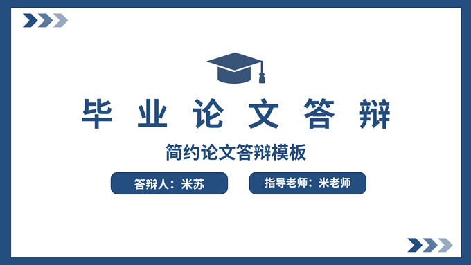 深蓝色简约毕业论文答辩