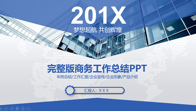 几何图形创意商务蓝完整版大气工作总结及计划PPT模板