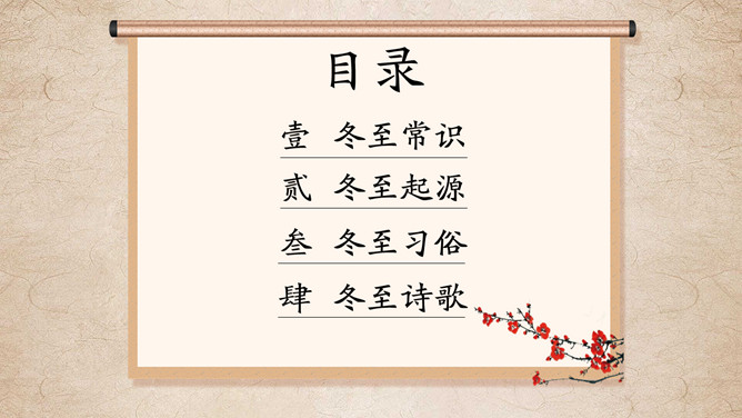 梅花灯笼冬至节气PPT模板