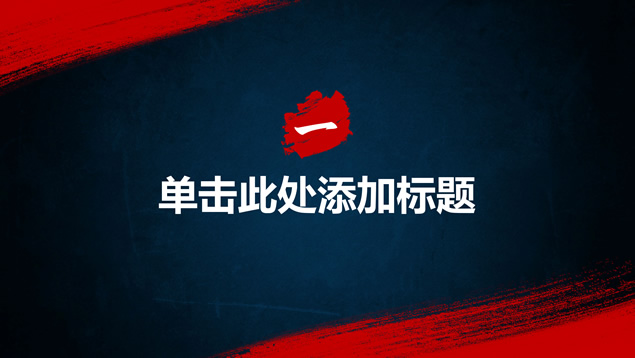 简约大气反腐倡廉主题PPT模板