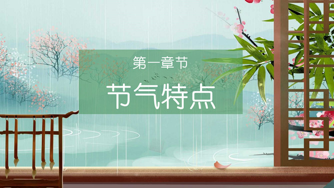 柳树燕子小船雨水节气PPT模板
