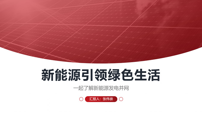 新能源发电并网项目汇报PPT模板