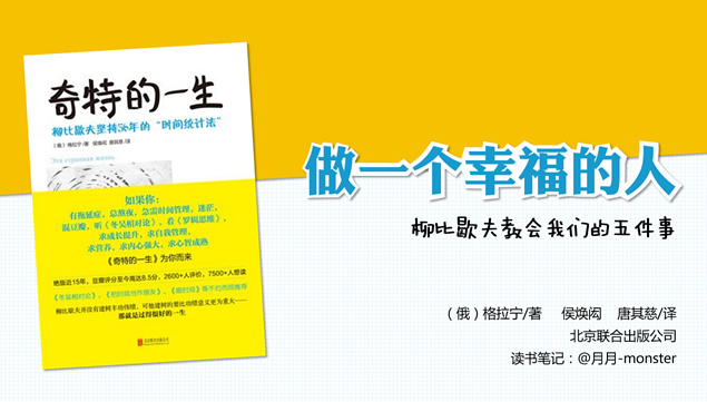 做一个幸福的人《奇特的一生》读书笔记PPT模板