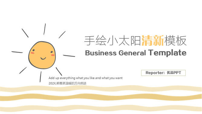 简约清新可爱太阳主题PPT模板