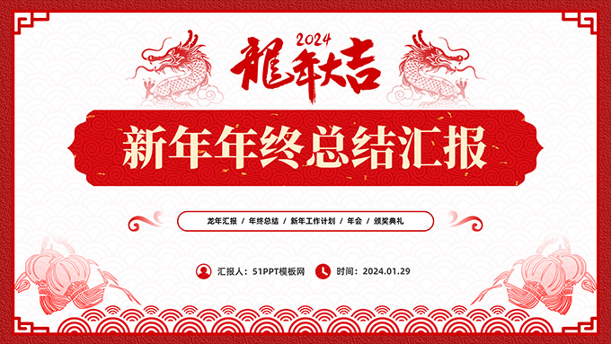龙年大吉――新年年终总结汇报