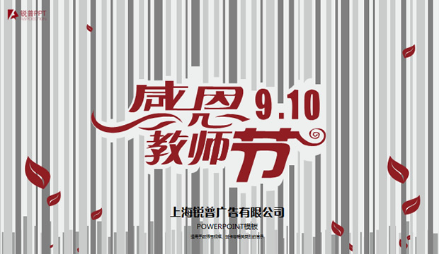 烛光――教师节动态PPT模板