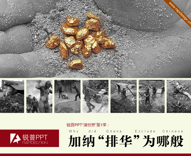 《加纳排华为哪般》锐普出品演讲PPT模板
