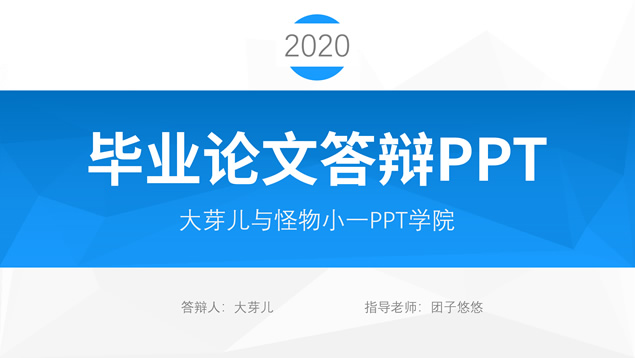 简约实用学术蓝毕业论文答辩PPT模板