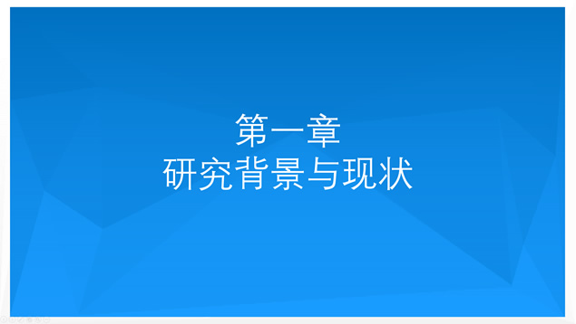 简约实用学术蓝毕业论文答辩PPT模板