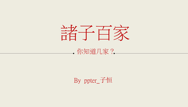 �T子百家人物介绍PPT模板