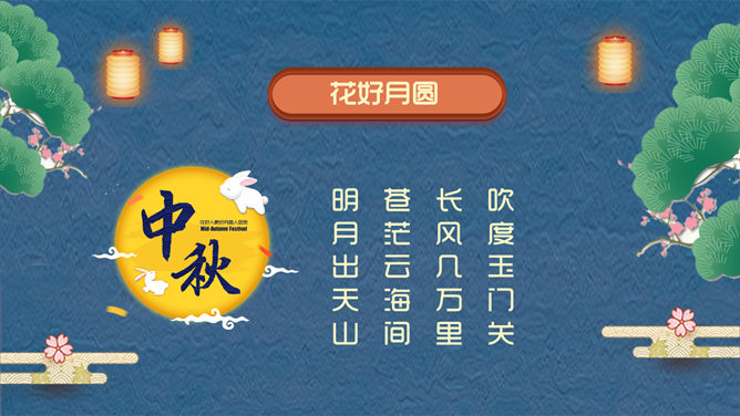 中秋贺卡PPT模板 | 中秋快乐