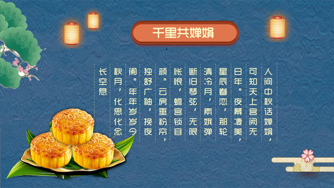 中秋贺卡PPT模板 | 中秋快乐