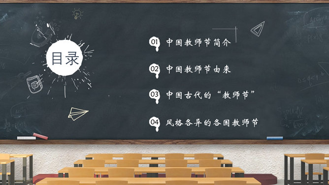 教室黑板教师节PPT模板