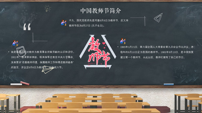 教室黑板教师节PPT模板
