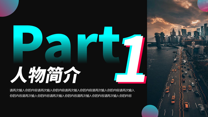 创意抖音风个人介绍PPT模板