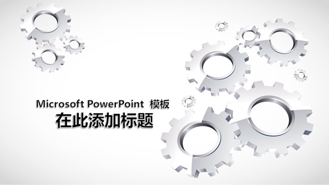 齿轮背景幻灯片模板