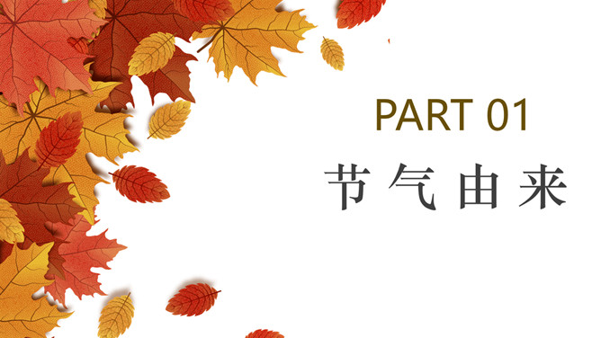 枫叶秋分节气介绍PPT模板