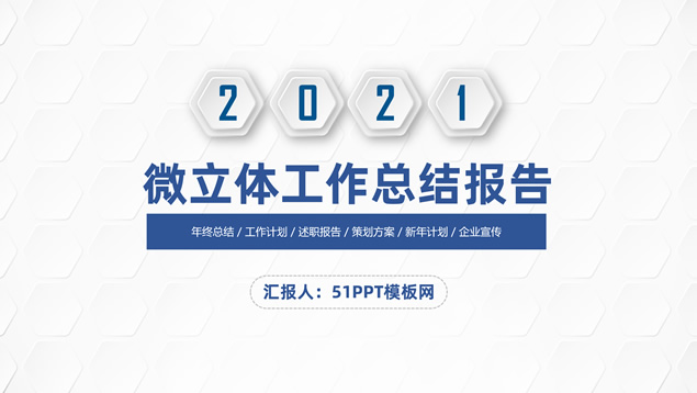 经典蓝微立体年终工作总结报告PPT模板