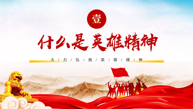 弘扬英雄精神党课PPT模板