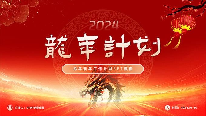 简约喜庆春节风龙年计划