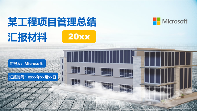 建筑工程项目管理总结汇报PPT模板