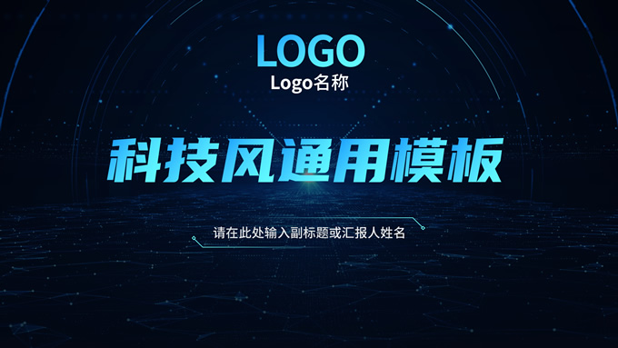 极简约大气科技风通用