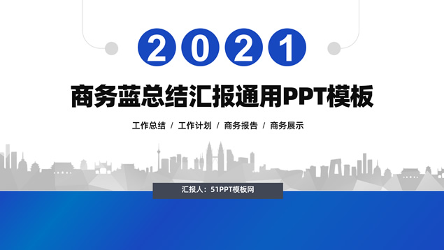 经典扁平活力蓝工作总结报告商务通用PPT模板