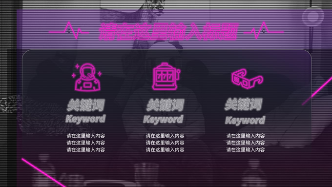 霓虹灯效果赛博朋克复古电子游戏风PPT模板