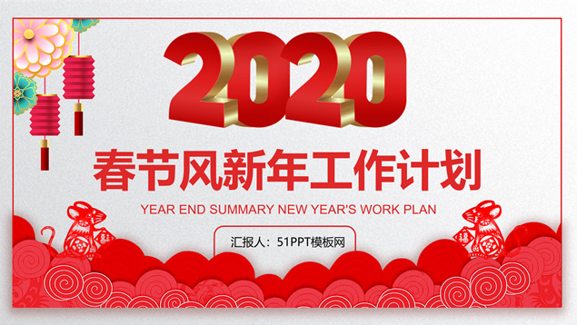 喜庆春节主题新年工作计划PPT模板