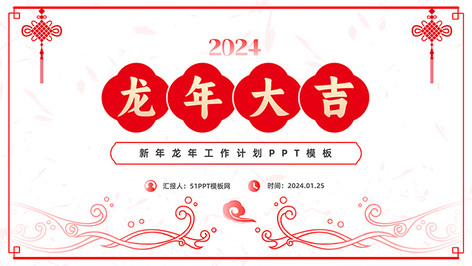 龙年大吉――新年工作计划