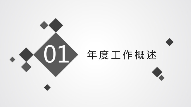 简约素雅黑灰科技风PPT模板