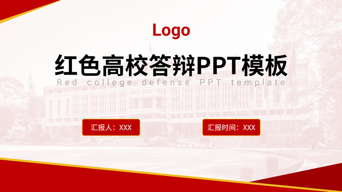 红色简约高校答辩