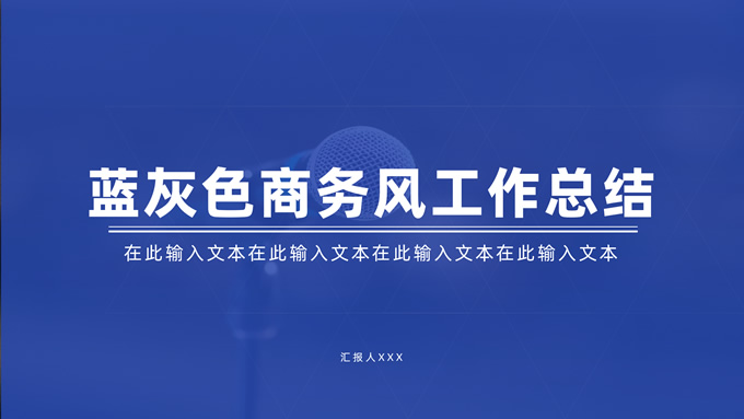 蓝白色商务风工作总结