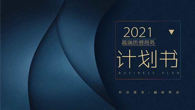 高端质感时尚商务PPT模板